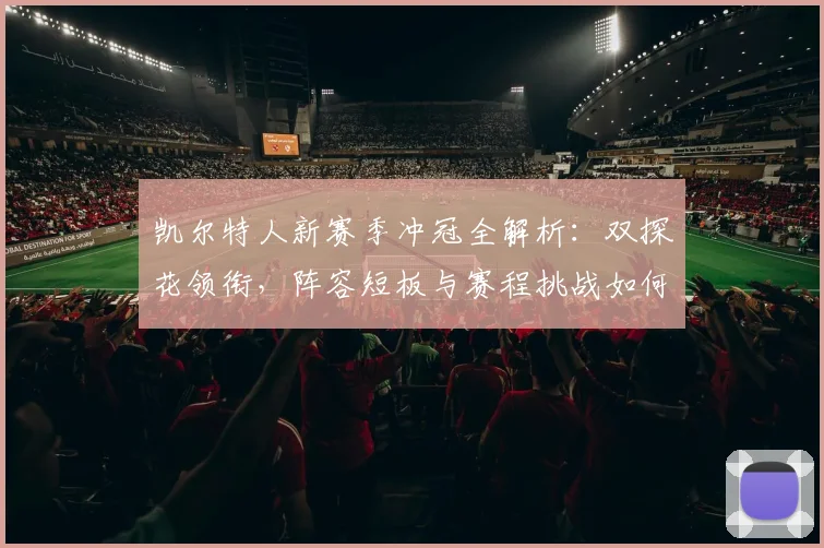 凯尔特人新赛季冲冠全解析：双探花领衔，阵容短板与赛程挑战如何应对